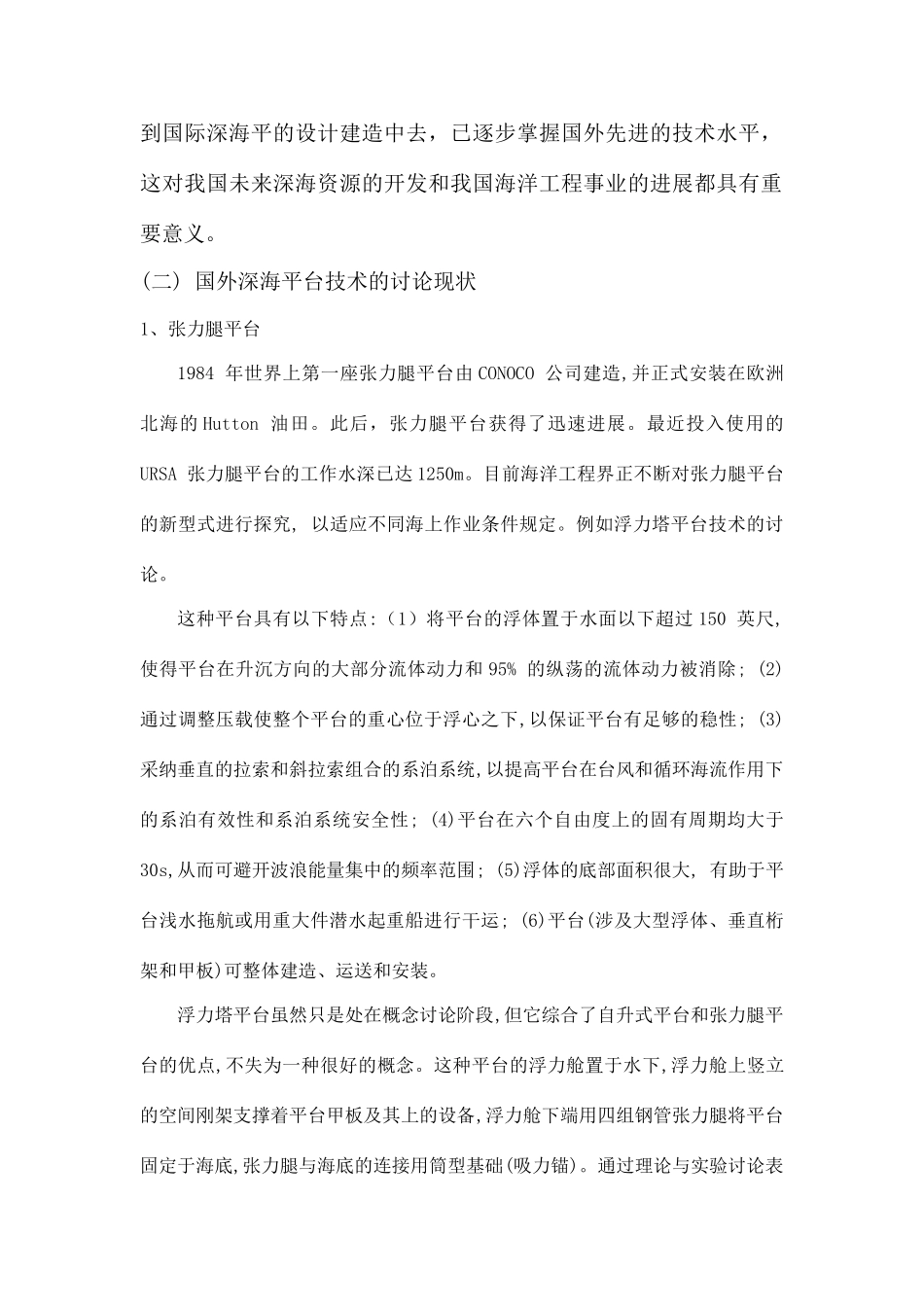 深海平台技术的研究现状与发展趋势_第2页