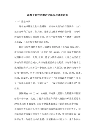 深海平台技术的研究现状与发展趋势