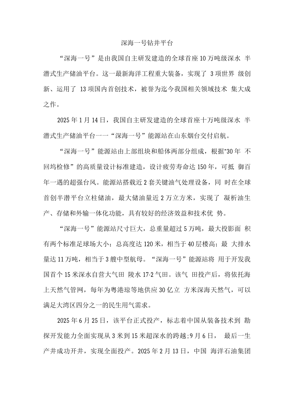 深海一号钻井平台_第1页