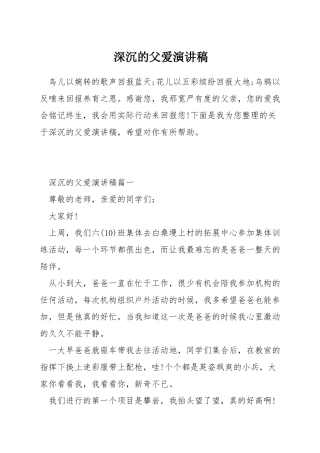 深沉的父爱演讲稿
