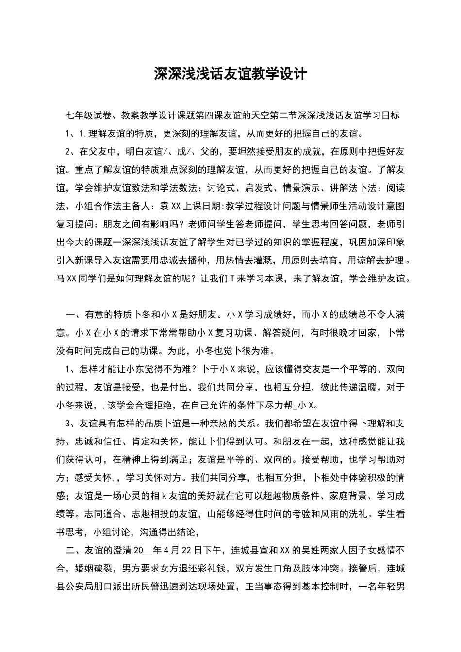 深深浅浅话友谊教学设计_第1页