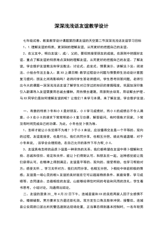 深深浅浅话友谊教学设计