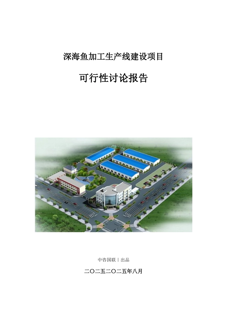 深海鱼加工生产建设项目可行性研究报告_第1页