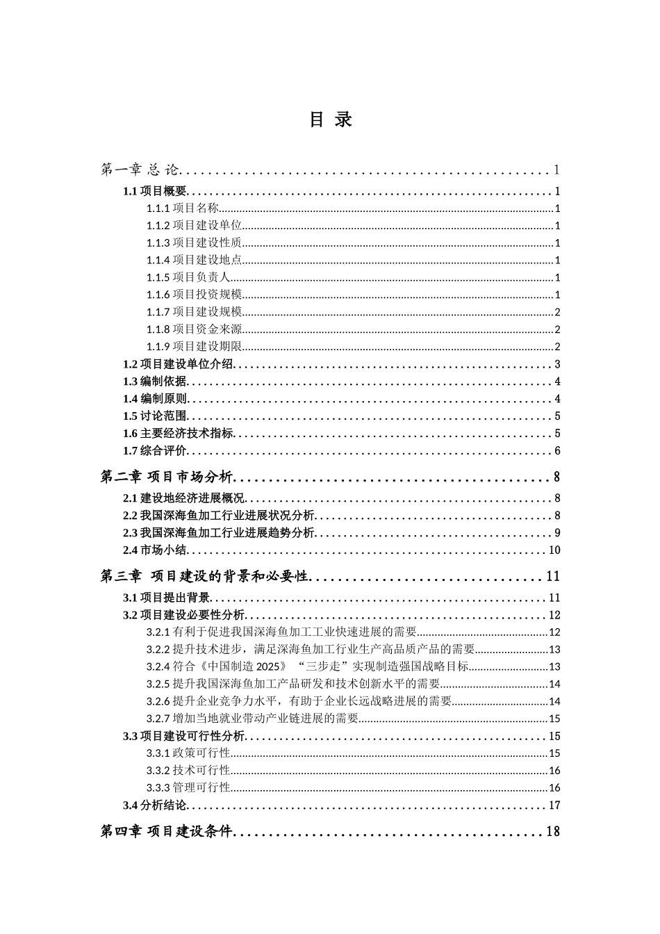 深海鱼加工生产建设项目可行性研究报告_第2页