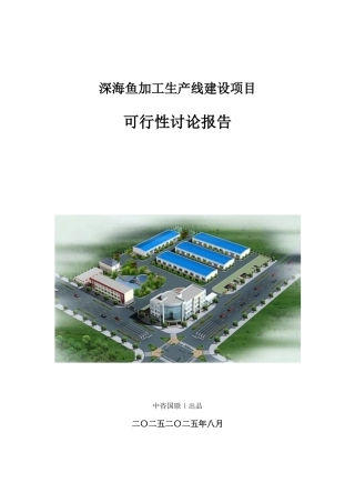 深海鱼加工生产建设项目可行性研究报告