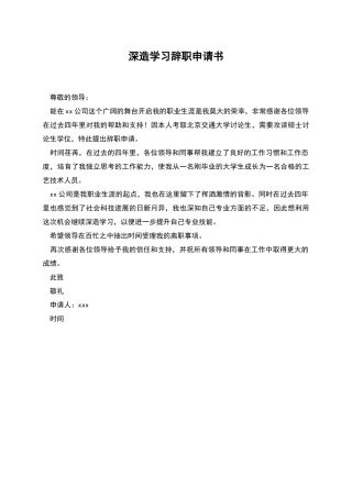 深造学习辞职申请书
