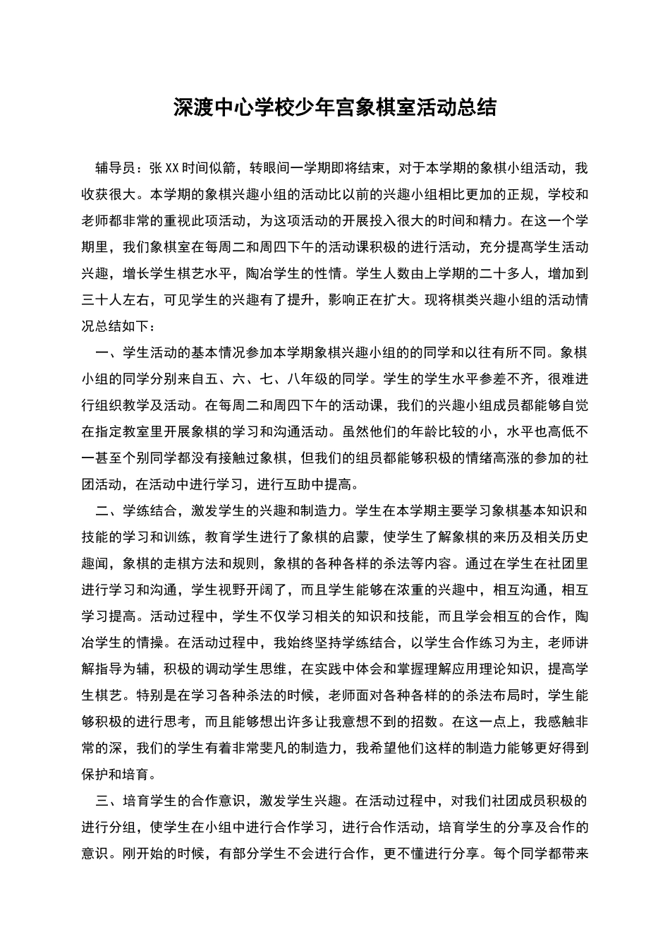 深渡中心学校少年宫象棋室活动总结_第1页