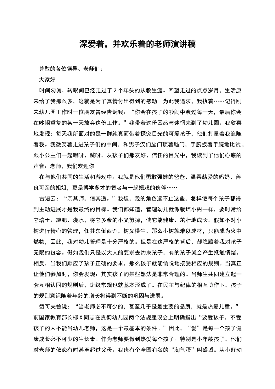 深爱着-并快乐着的教师演讲稿_第1页