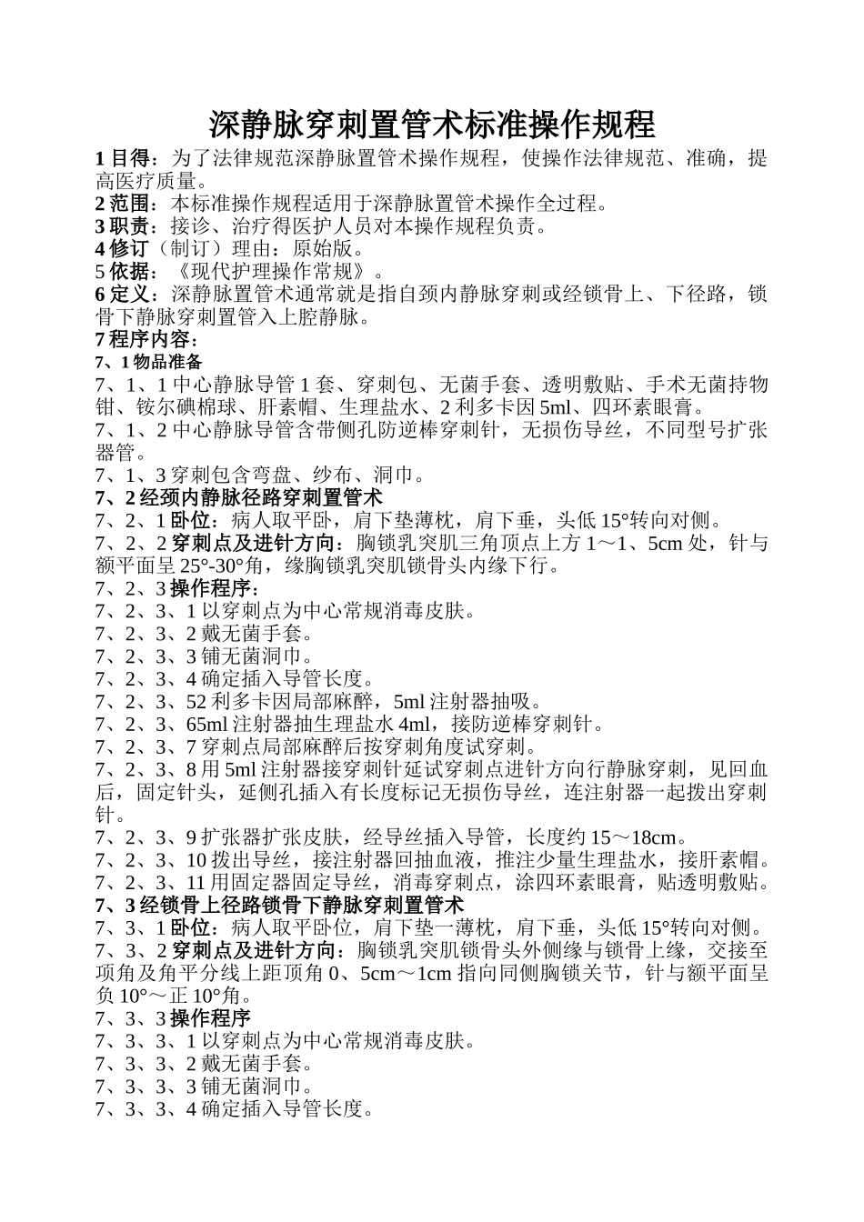 深静脉穿刺置管术标准操作规程_第1页