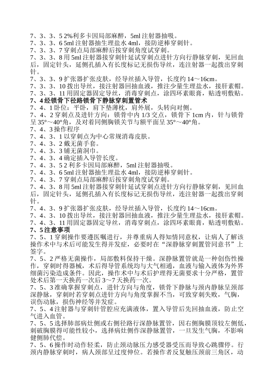 深静脉穿刺置管术标准操作规程_第2页