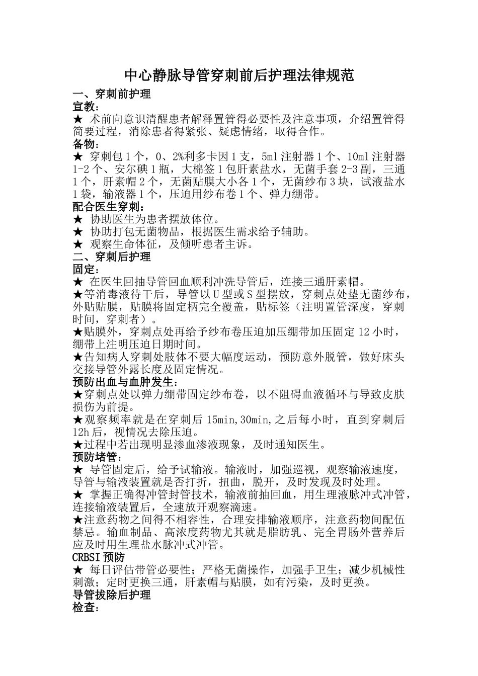深静脉拔除后护理规范_第1页
