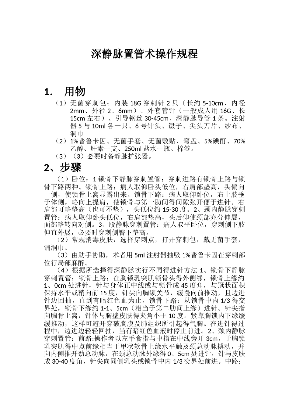 深静脉置管术操作规程_第1页