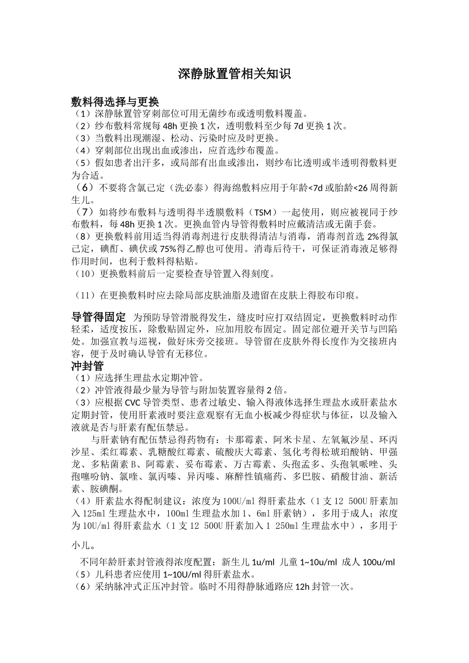深静脉置管相关知识_第1页