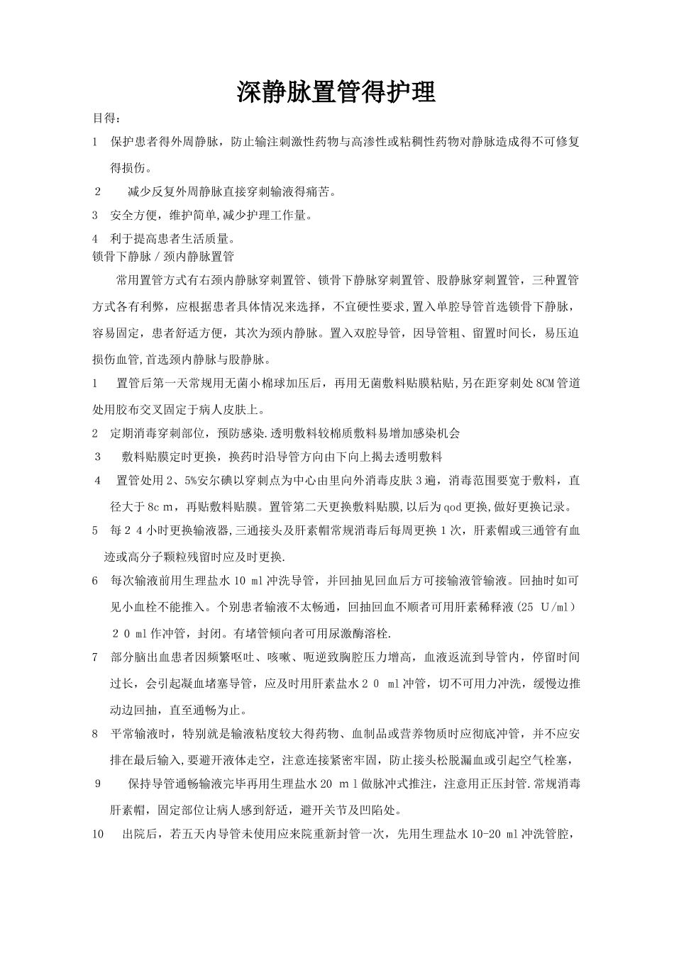 深静脉置管的护理_第1页