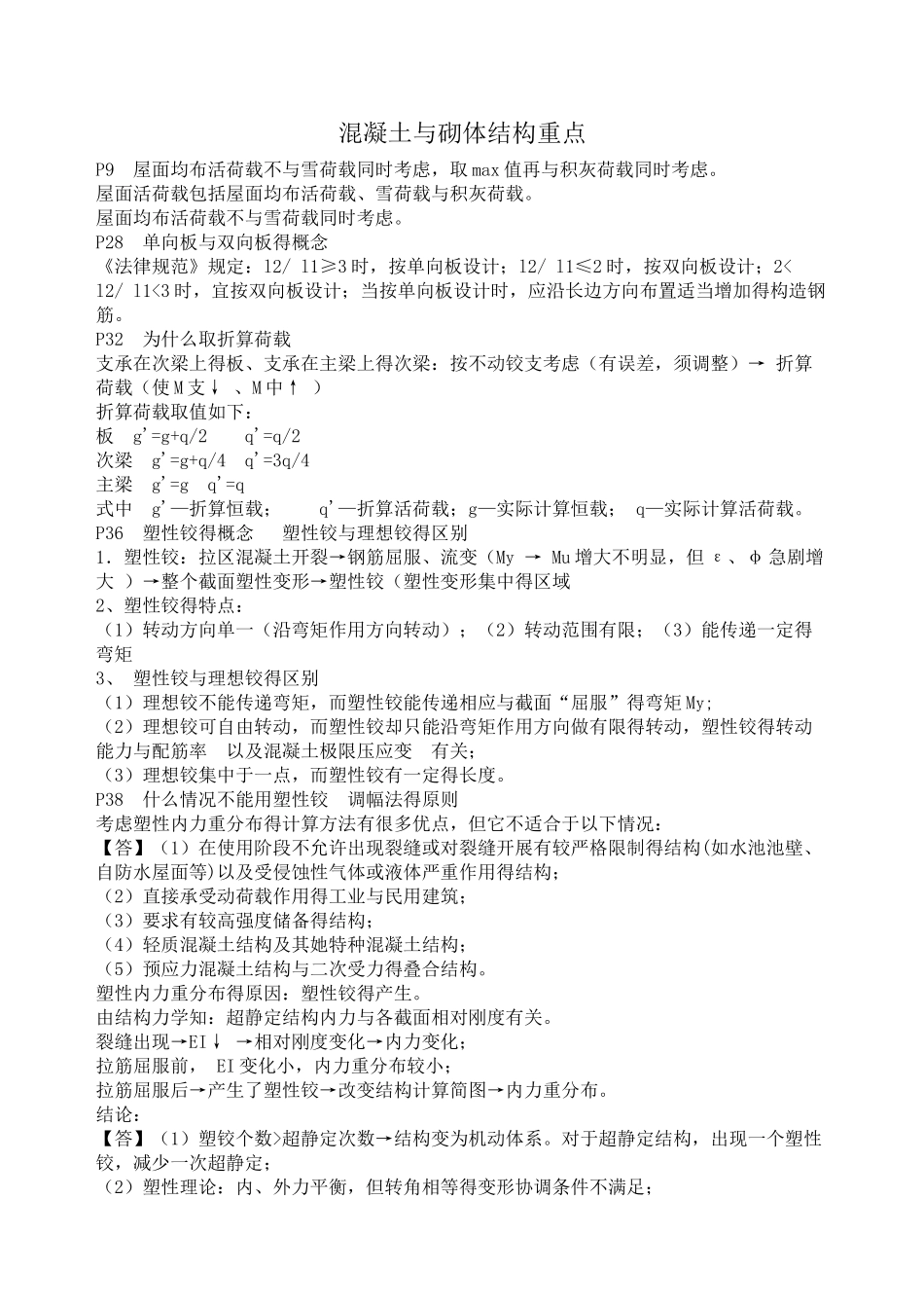 混凝土与砌体结构重点_第1页