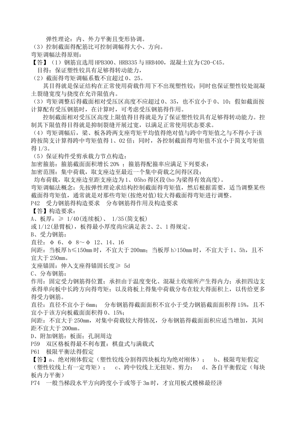 混凝土与砌体结构重点_第2页