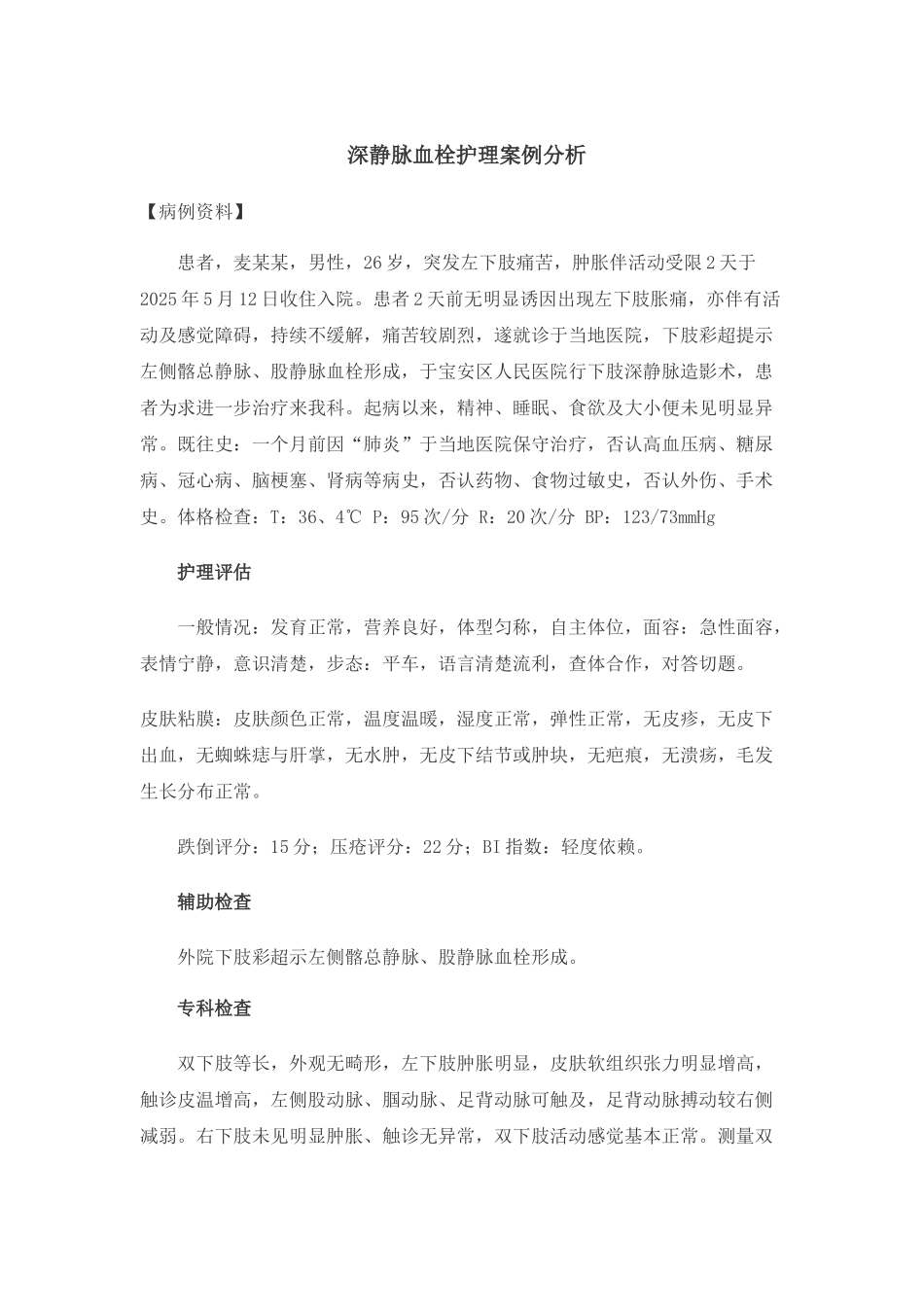 深静脉血栓护理案例分析_第1页