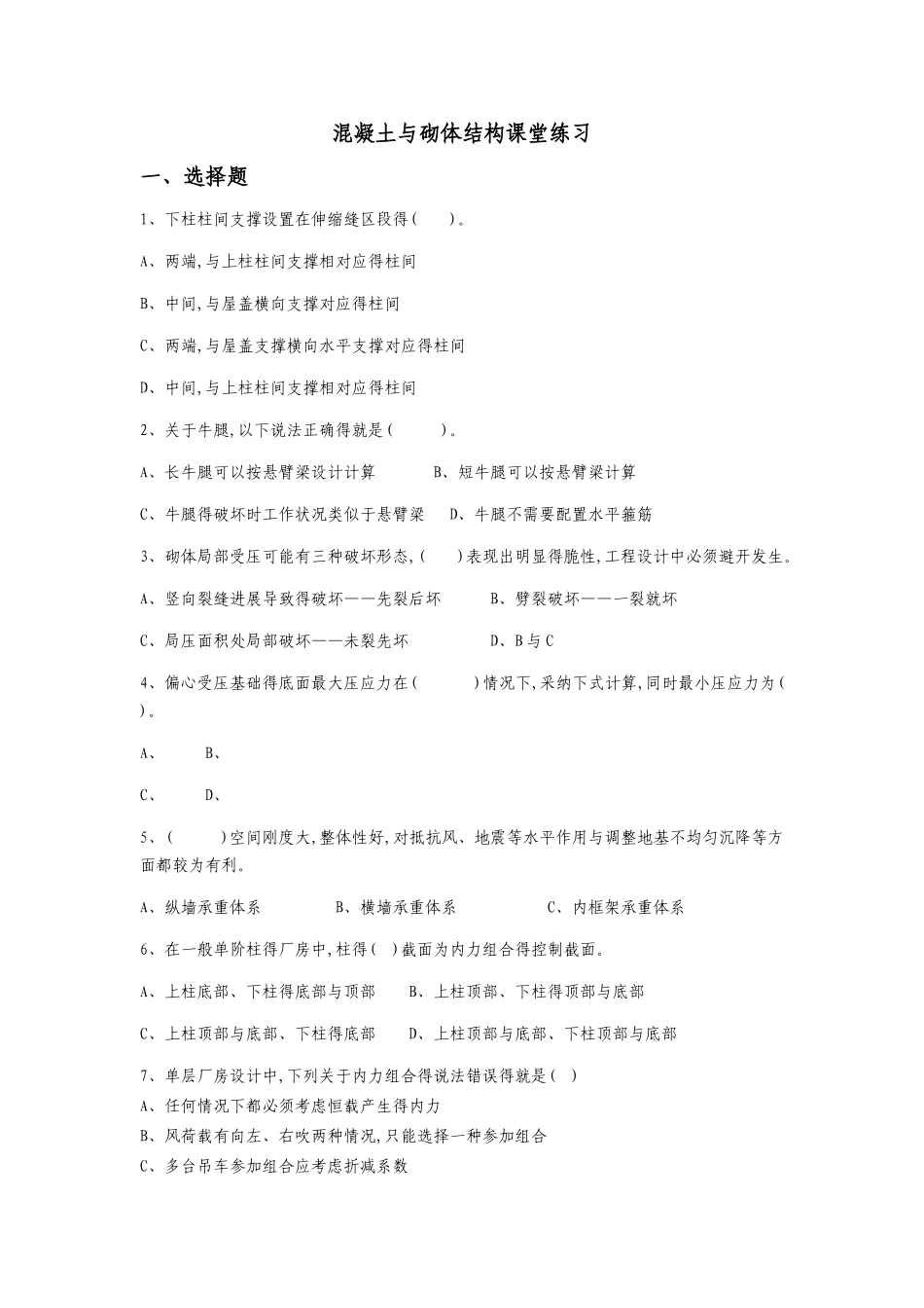 混凝土与砌体结课堂练习_第1页