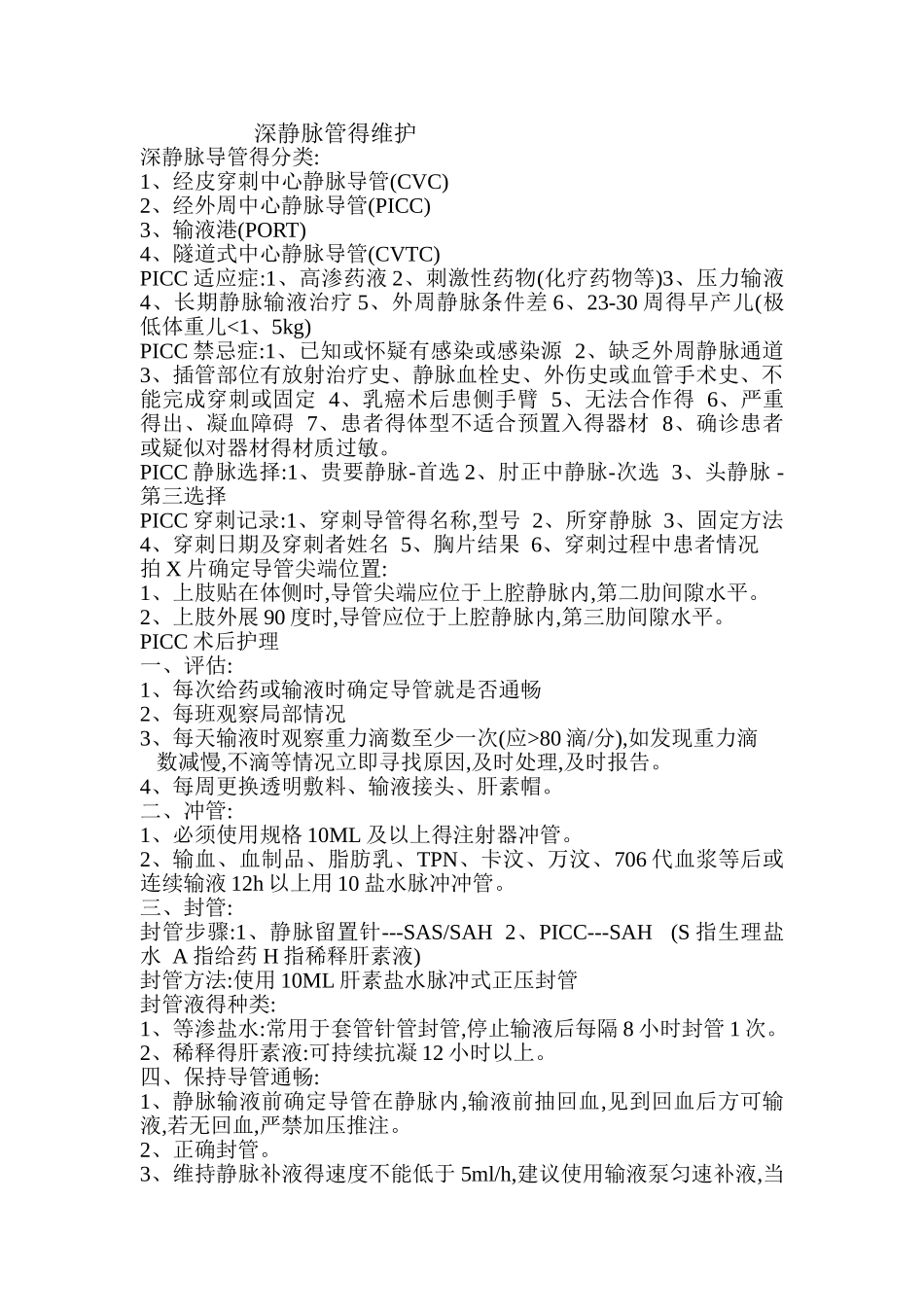 深静脉管得维护_第1页