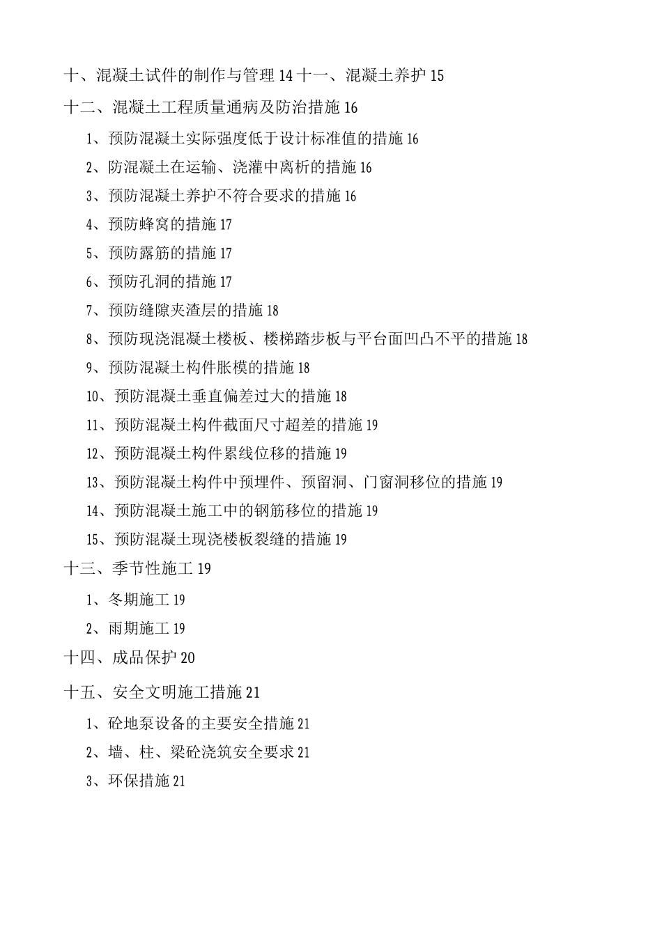 混凝土专项工程施工组织方案_第2页