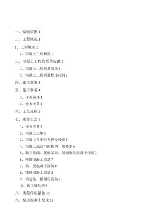 混凝土专项工程施工组织方案