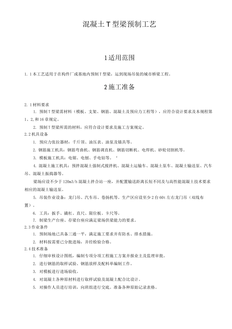 混凝土T型梁预制工艺_第1页