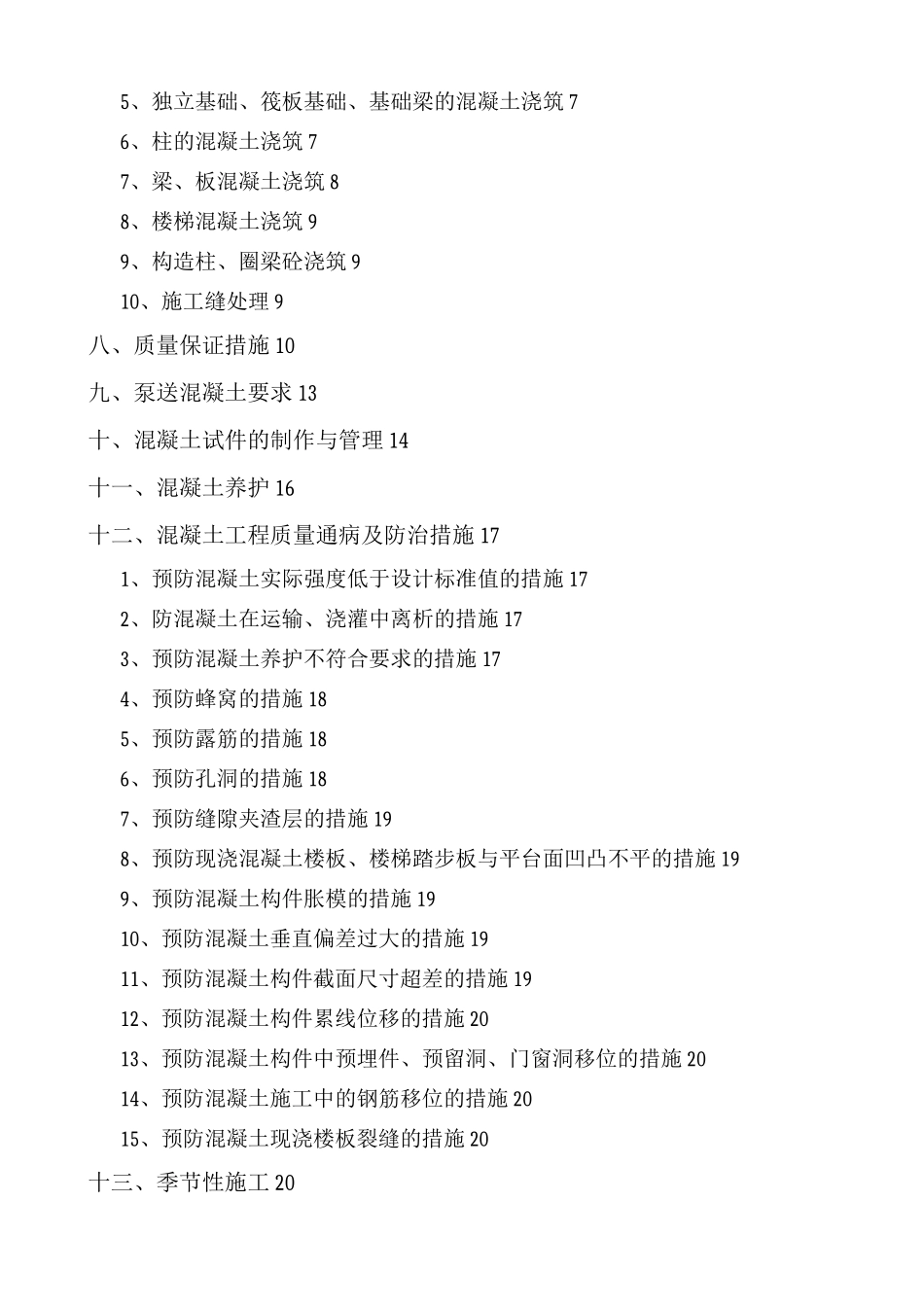 混凝土专项施工方案-_第2页
