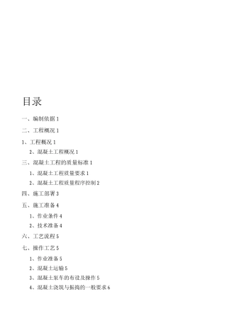 混凝土专项施工方案-