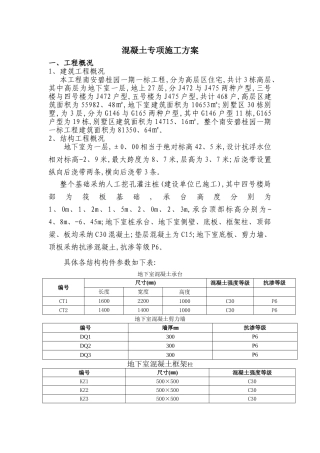 混凝土专项施工方案