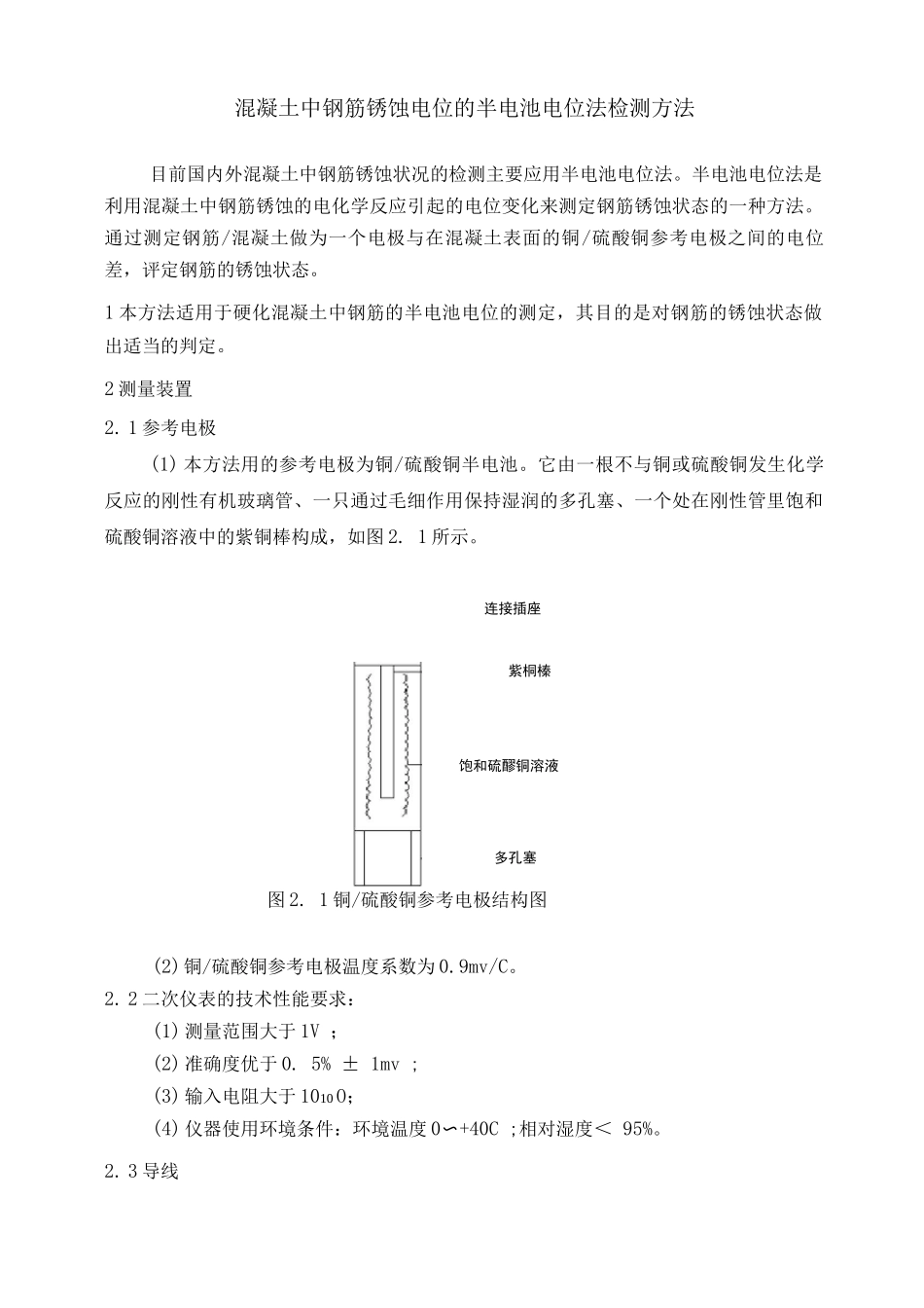 混凝土中钢筋锈蚀电位的半电池电位法检测方法_第1页