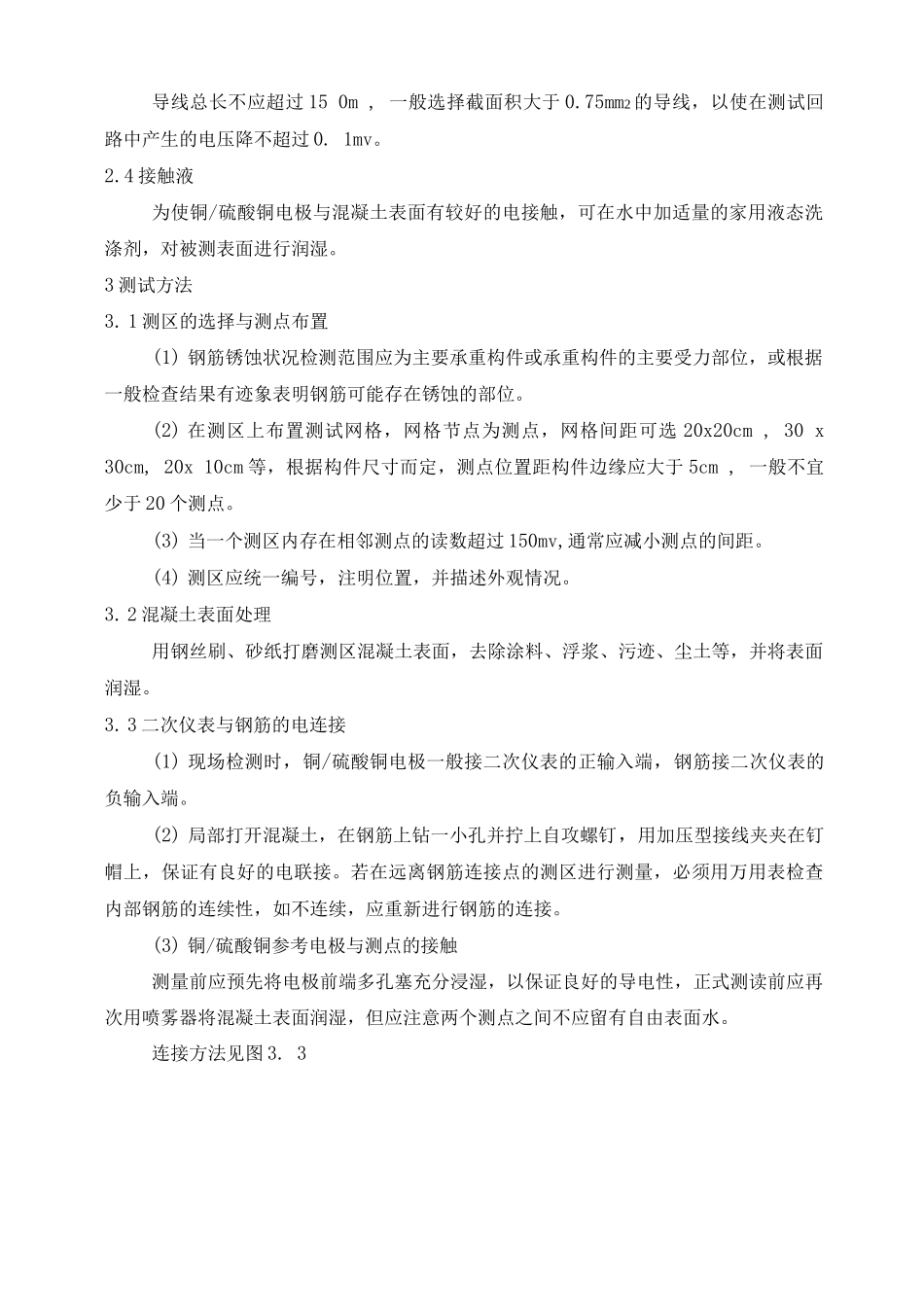 混凝土中钢筋锈蚀电位的半电池电位法检测方法_第2页
