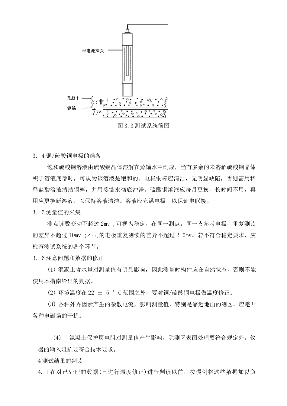 混凝土中钢筋锈蚀电位的半电池电位法检测方法_第3页