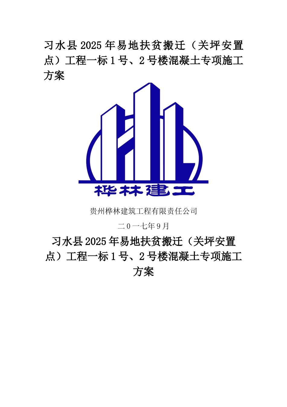 混凝土专项施工方案(完整版)_第1页