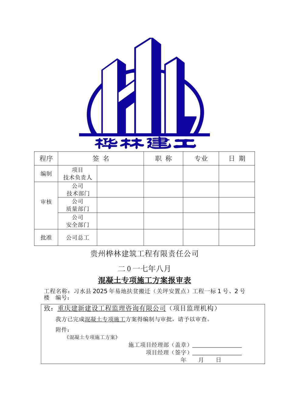 混凝土专项施工方案(完整版)_第2页