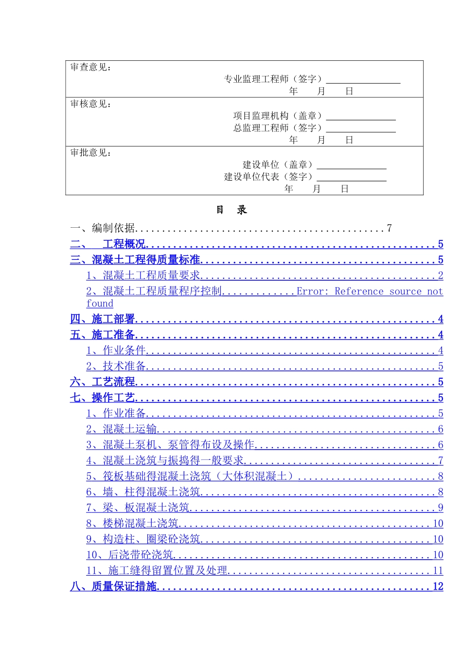 混凝土专项施工方案(完整版)_第3页
