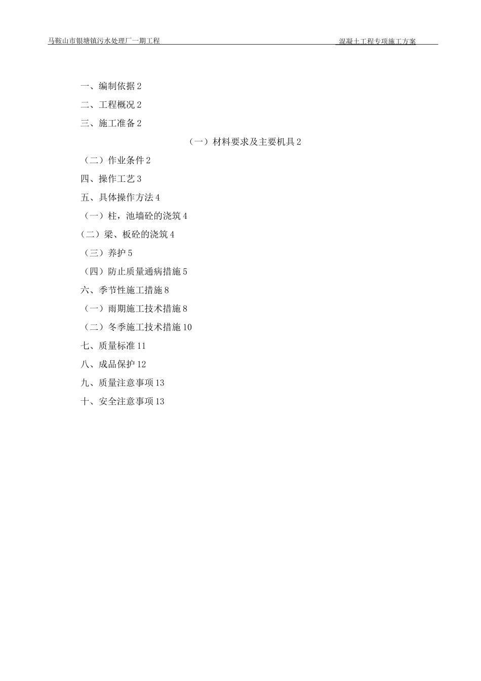 混凝土专项施工方案_第1页