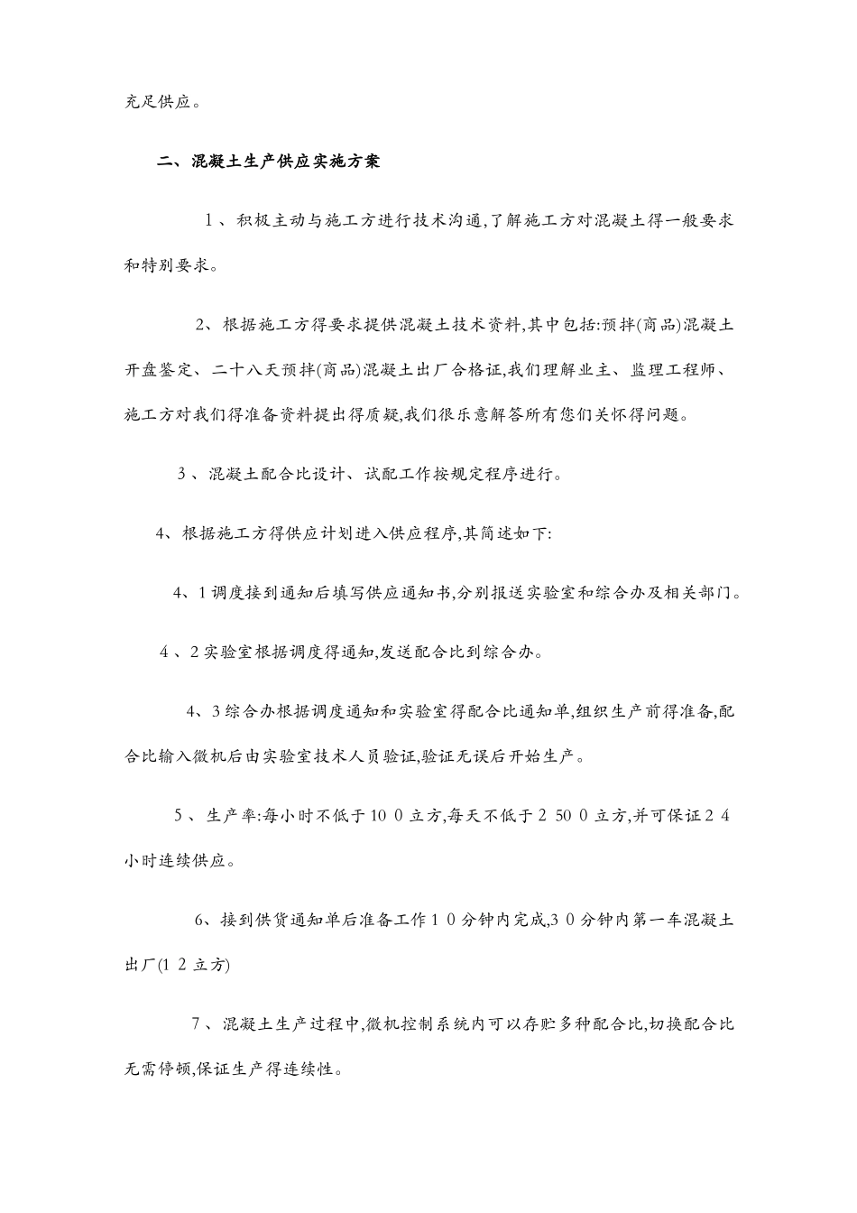 混凝土供应保证方案 2_第2页