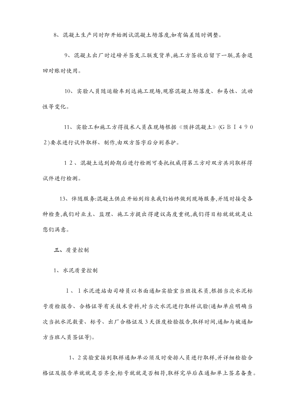 混凝土供应保证方案 2_第3页