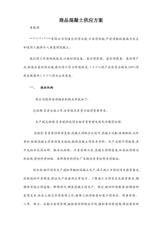 混凝土供应保证方案 2
