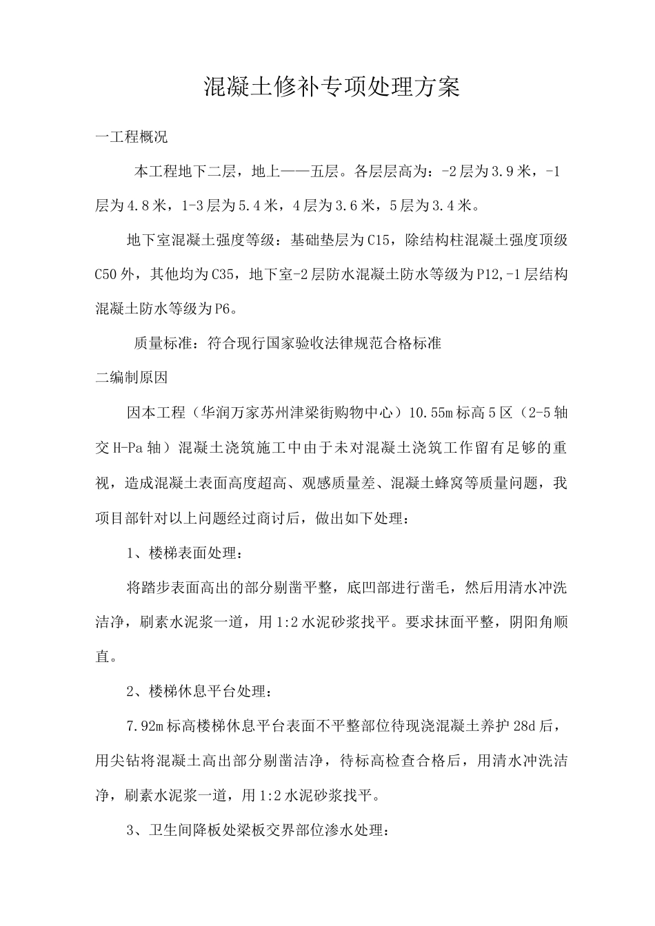 混凝土修补专项处理方案_第1页