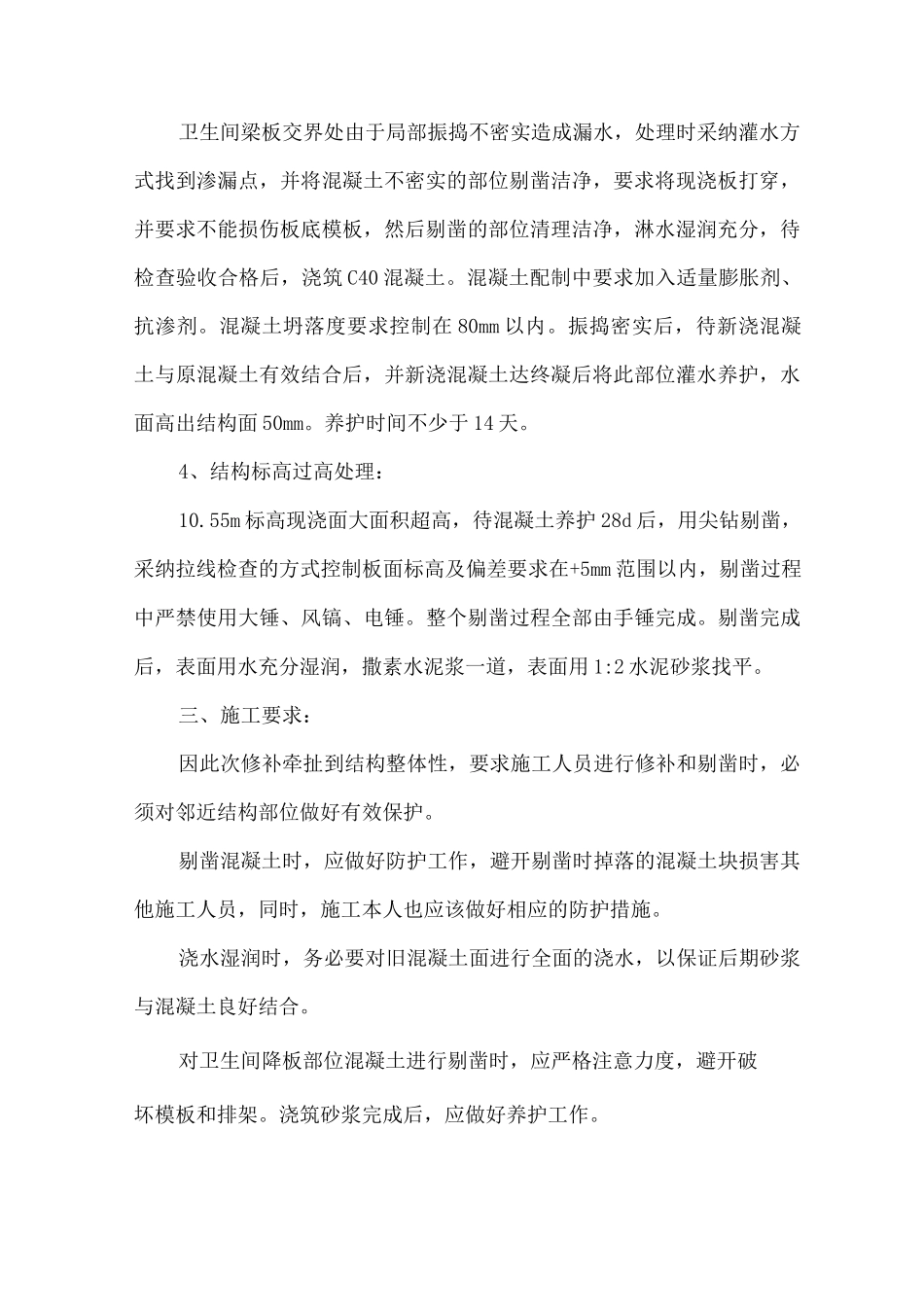 混凝土修补专项处理方案_第2页