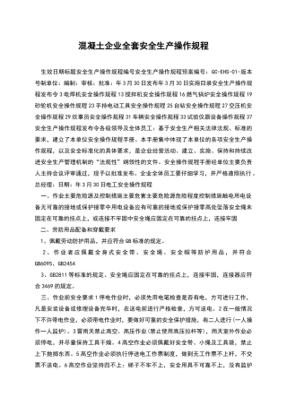 混凝土企业全套安全生产操作规程