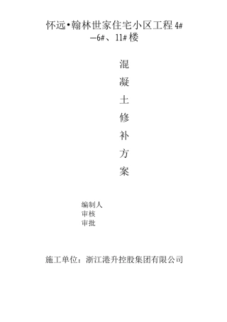 混凝土修补施工方案