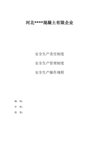 混凝土公司安全生产责任制度及规程