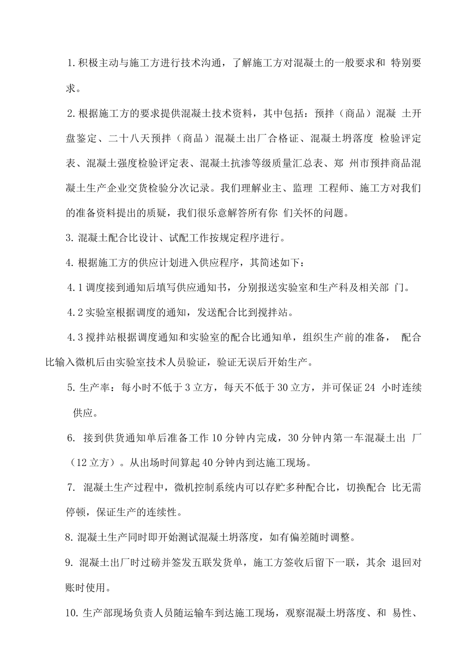 混凝土供应保证方案_第2页