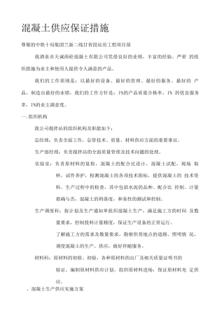 混凝土供应保证方案