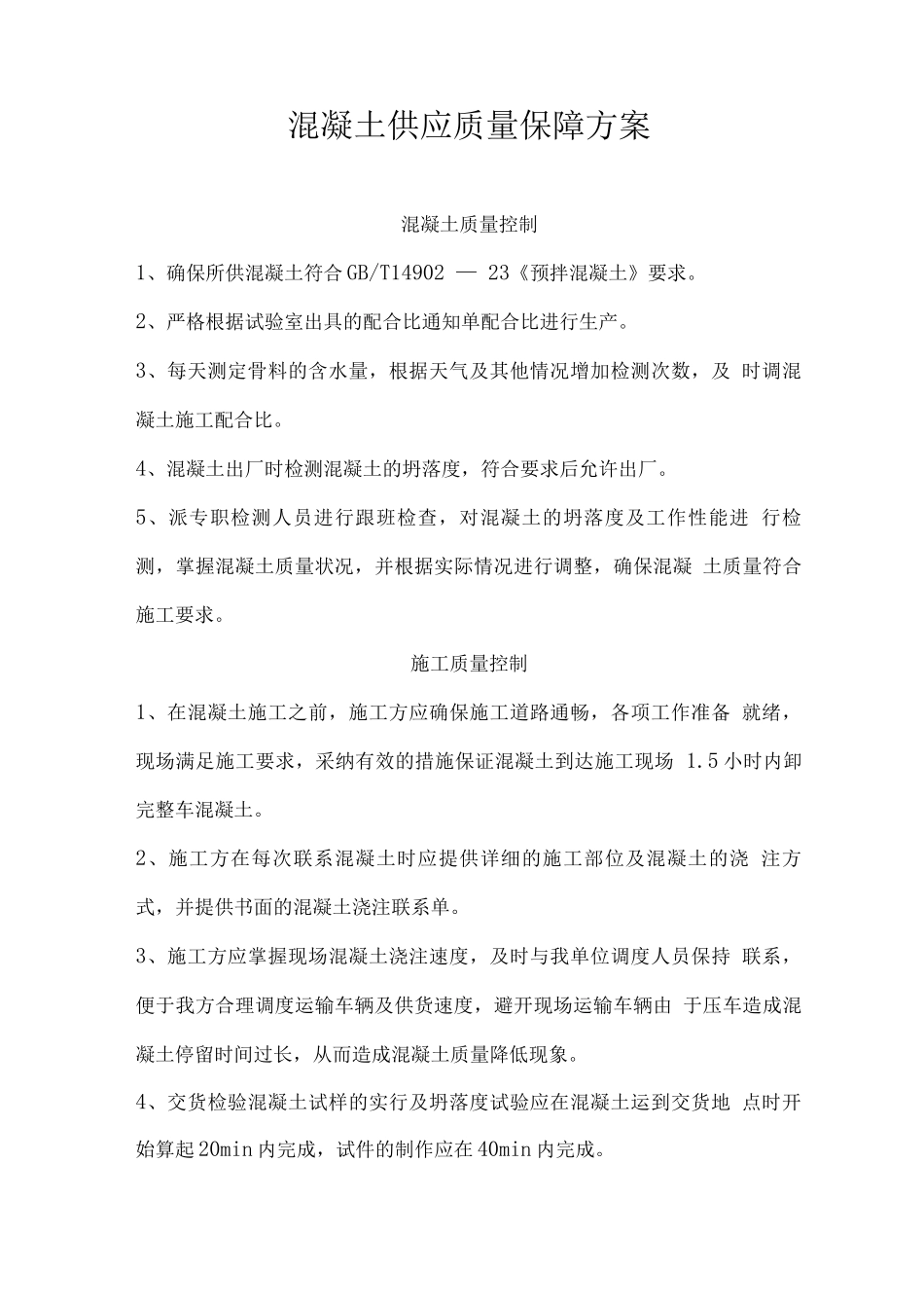 混凝土供应质量保障方案_第1页