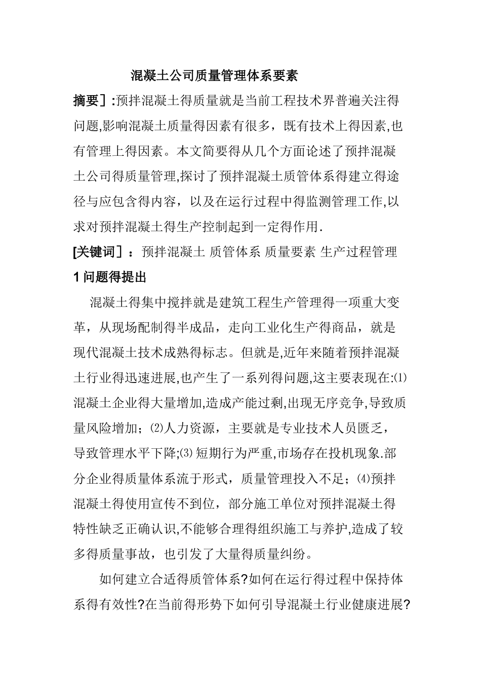 混凝土公司质量管理体系要素_第1页