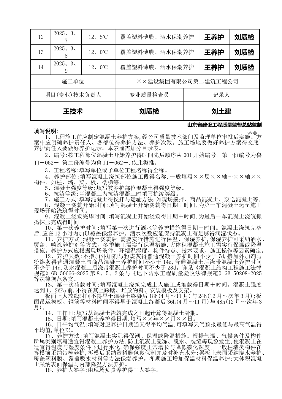 混凝土养护情况记录_第3页