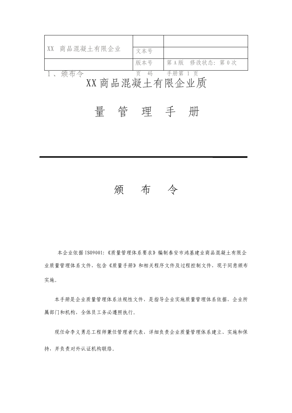 混凝土公司质量管理手册_第1页